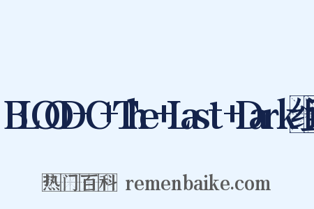 BLOOD-C+The+Last+Dark组词是什么意思的图片